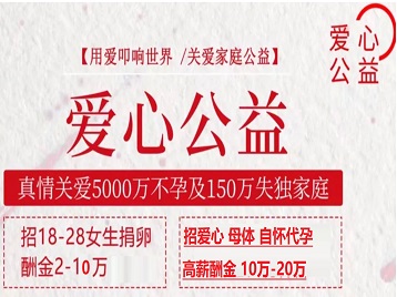 岳普湖捐卵助孕生子 爱心志愿者招募